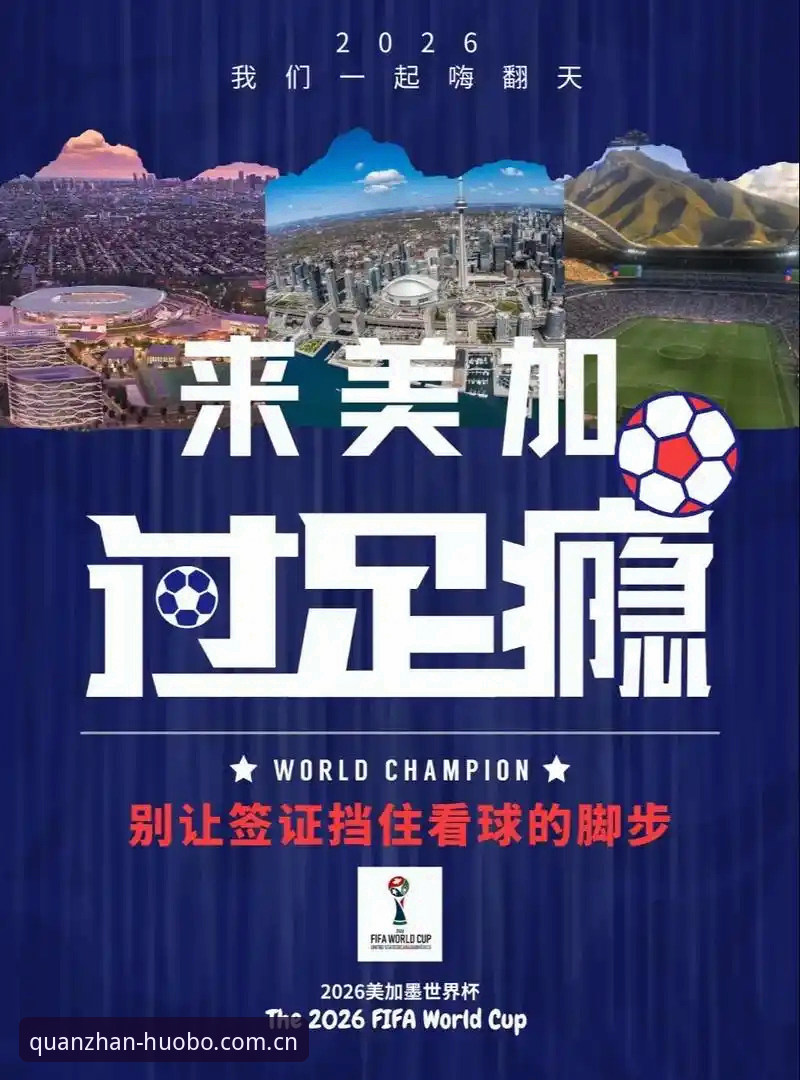 世界杯观赛签证危机深度分析：地缘政治如何影响全球球迷的赛场体验