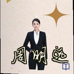 周明远