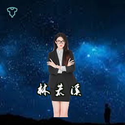 林若溪
