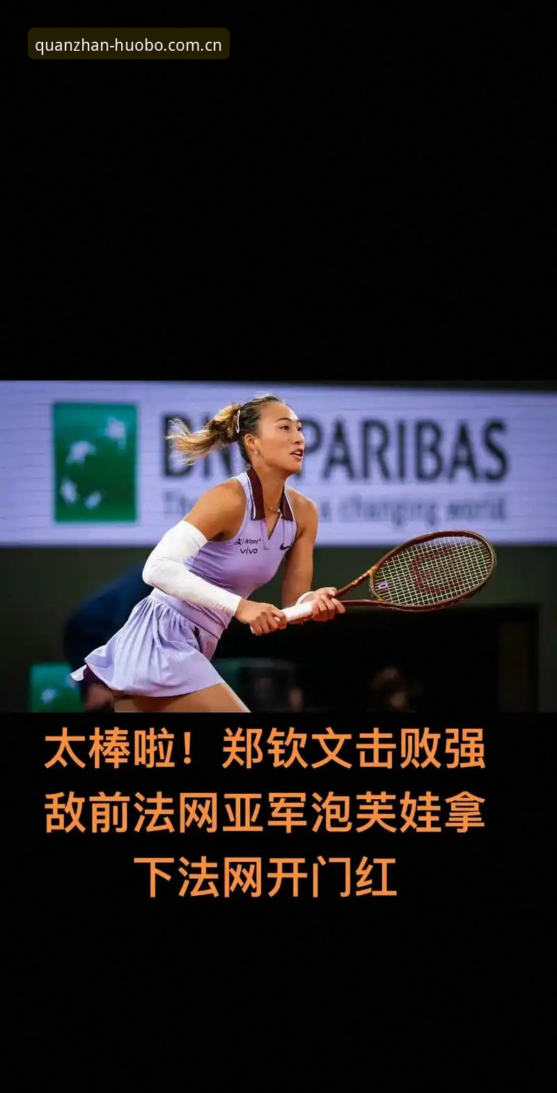 火博体育官网地址iOS版 法网女单前瞻与观赛指南:郑钦文保分之路,王欣瑜种子首秀