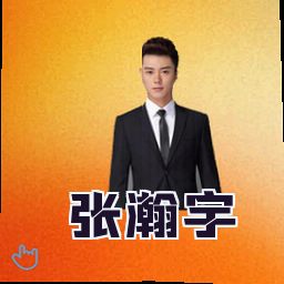张瀚宇