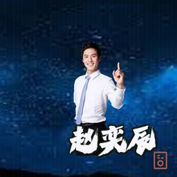 赵奕辰